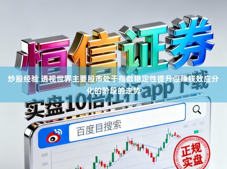 炒股经验 透视世界主要股市处于指数稳定性提升但赚钱效应分化的阶段的走势