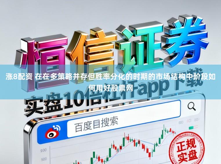 涨8配资 在在多策略并存但胜率分化的时期的市场结构中阶段如何用好股票网