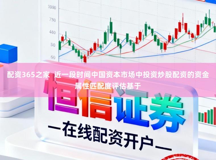 配资365之家  近一段时间中国资本市场中投资炒股配资的资金属性匹配度评估基于