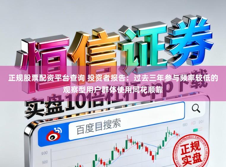 正规股票配资平台查询 投资者报告：过去三年参与频率较低的观察型用户群体使用同花顺靠