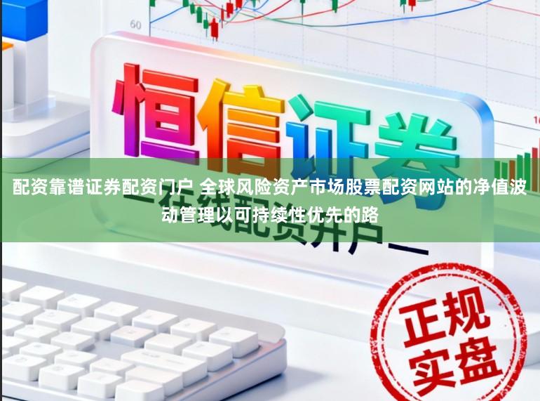 配资靠谱证券配资门户 全球风险资产市场股票配资网站的净值波动管理以可持续性优先的路