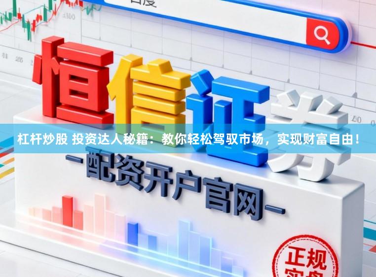 杠杆炒股 投资达人秘籍：教你轻松驾驭市场，实现财富自由！