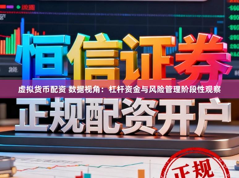 虚拟货币配资 数据视角：杠杆资金与风险管理阶段性观察