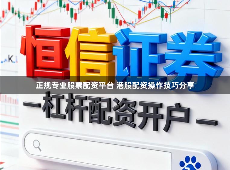 正规专业股票配资平台 港股配资操作技巧分享