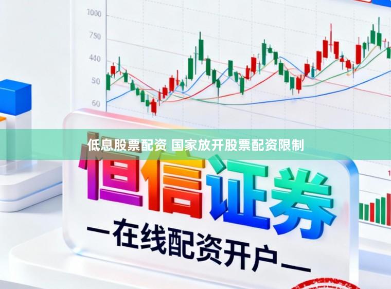 低息股票配资 国家放开股票配资限制