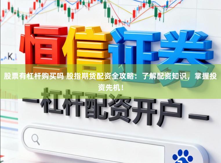股票有杠杆购买吗 股指期货配资全攻略：了解配资知识，掌握投资先机！