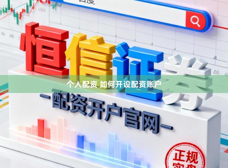 个人配资 如何开设配资账户