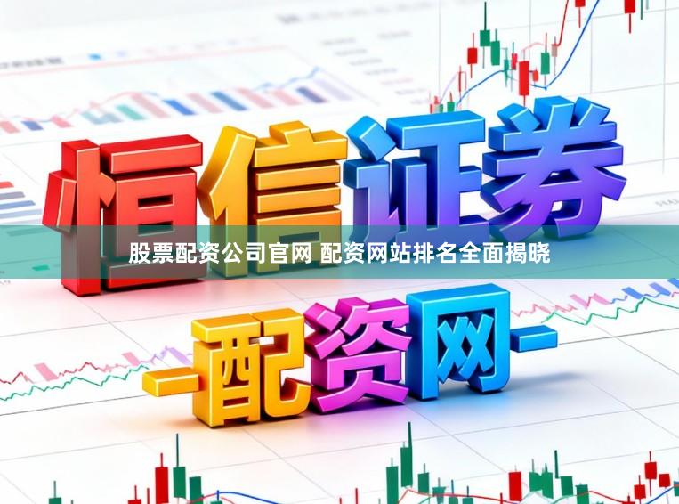 股票配资公司官网 配资网站排名全面揭晓